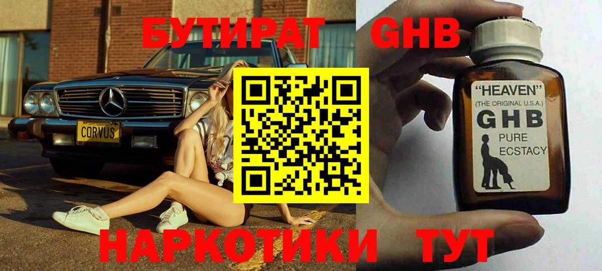 Бутират GHB  Вход с VPN  Ахтубинск 
